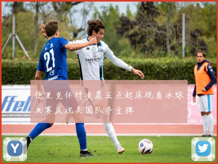 德里克怀特凌晨五点起床观看冰球决赛庆祝美国队夺金牌