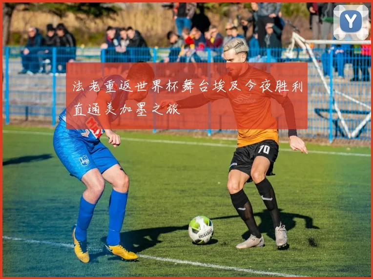 法老重返世界杯舞台埃及今夜胜利直通美加墨之旅