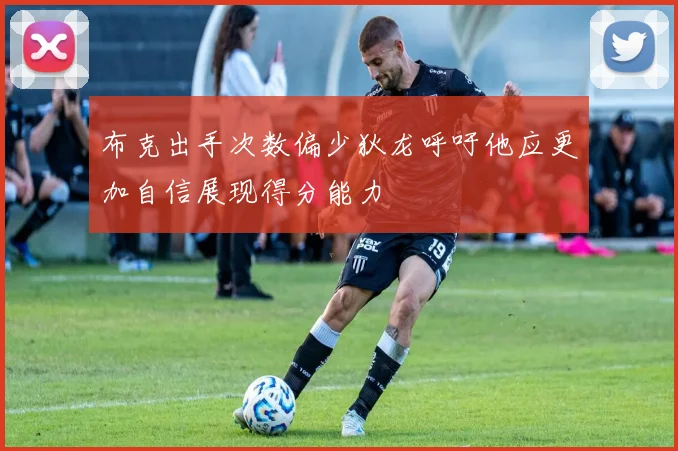 布克出手次数偏少狄龙呼吁他应更加自信展现得分能力