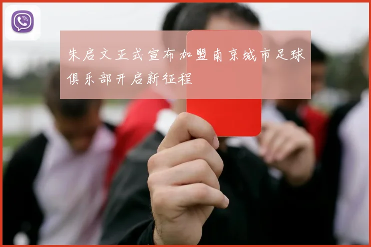 朱启文正式宣布加盟南京城市足球俱乐部开启新征程