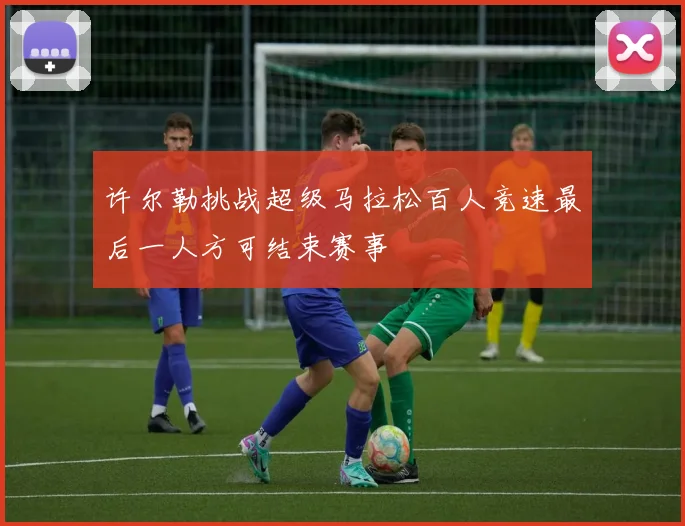 许尔勒挑战超级马拉松百人竞速最后一人方可结束赛事