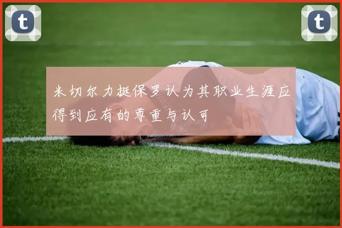 米切尔力挺保罗认为其职业生涯应得到应有的尊重与认可