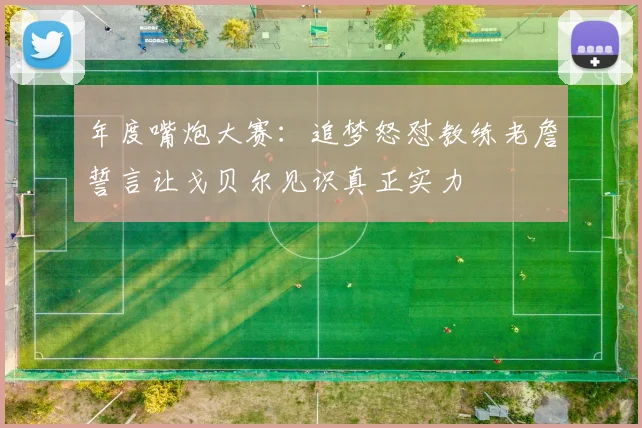 年度嘴炮大赛：追梦怒怼教练老詹誓言让戈贝尔见识真正实力